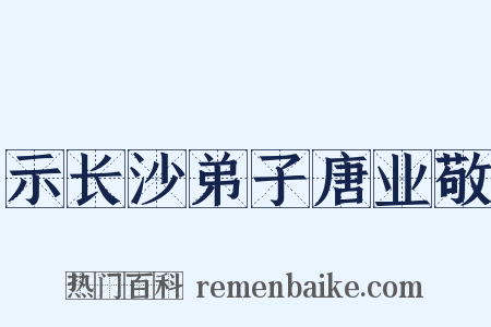 示长沙弟子唐业敬是什么意思的图片